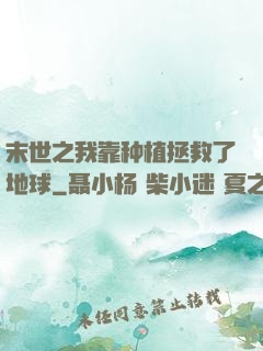 末世之我靠种植拯救了地球